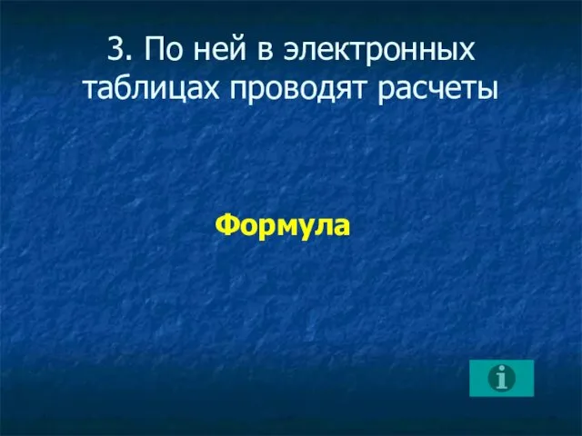 3. По ней в электронных таблицах проводят расчеты Формула