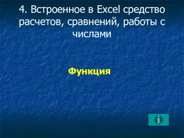 4. Встроенное в Excel средство расчетов, сравнений, работы с числами Функция