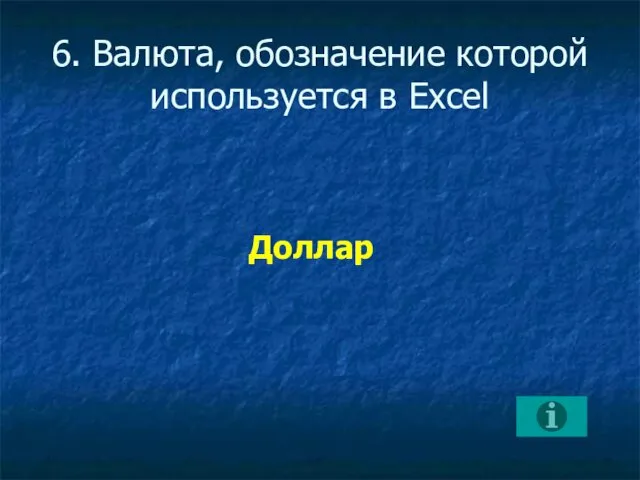 6. Валюта, обозначение которой используется в Excel Доллар