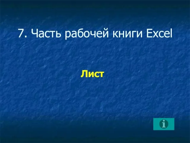 7. Часть рабочей книги Excel Лист