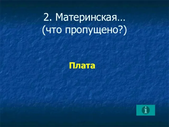 2. Материнская… (что пропущено?) Плата