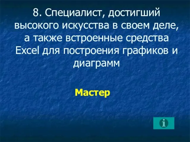 8. Специалист, достигший высокого искусства в своем деле, а также