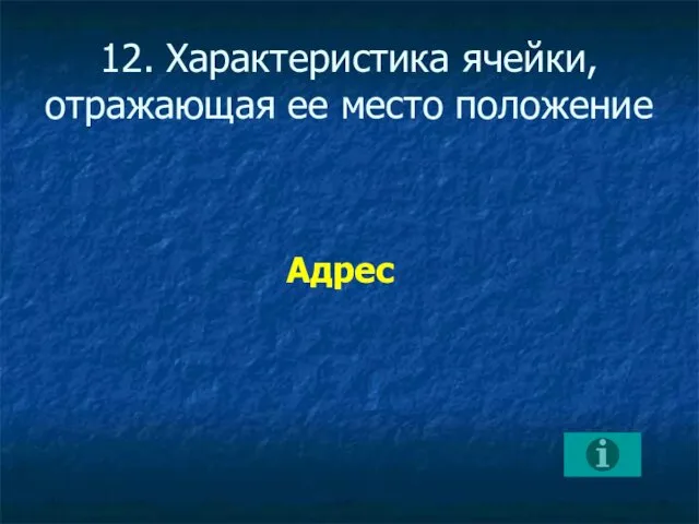 12. Характеристика ячейки, отражающая ее место положение Адрес