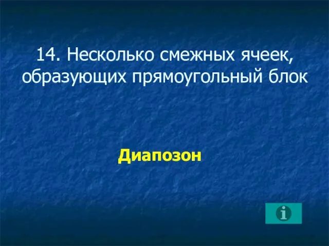 14. Несколько смежных ячеек, образующих прямоугольный блок Диапозон