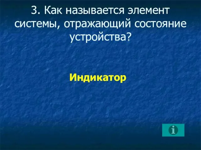 3. Как называется элемент системы, отражающий состояние устройства? Индикатор