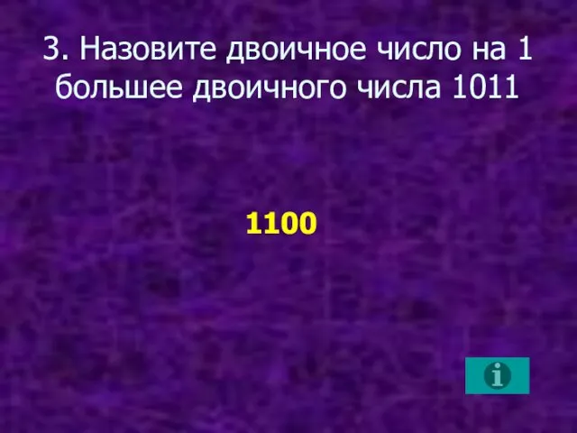 3. Назовите двоичное число на 1 большее двоичного числа 1011 1100