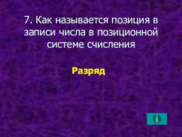 7. Как называется позиция в записи числа в позиционной системе счисления Разряд