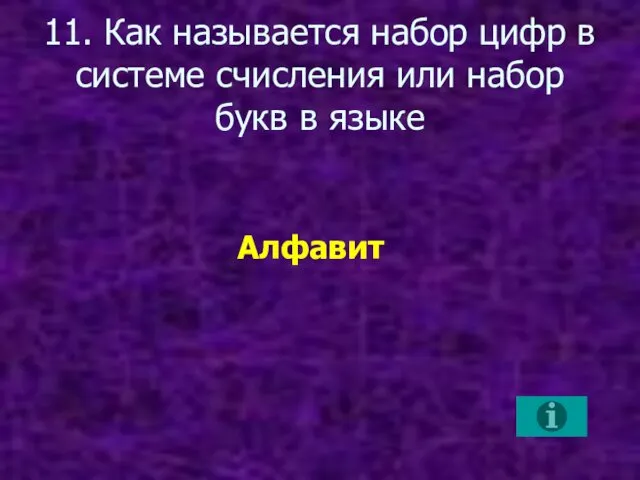 11. Как называется набор цифр в системе счисления или набор букв в языке Алфавит