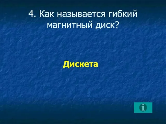 4. Как называется гибкий магнитный диск? Дискета