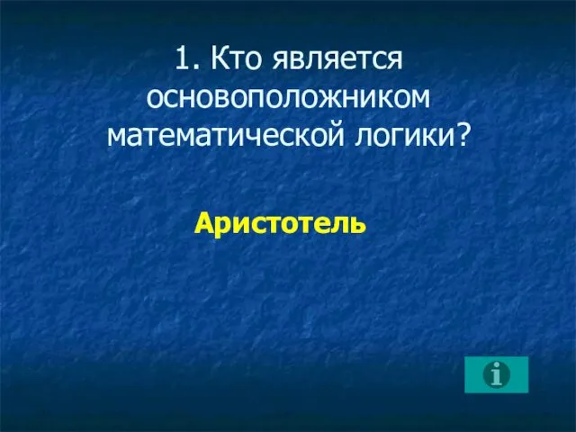 1. Кто является основоположником математической логики? Аристотель