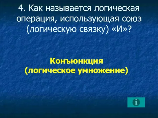 4. Как называется логическая операция, использующая союз (логическую связку) «И»? Конъюнкция (логическое умножение)