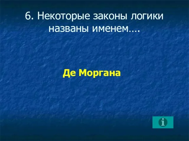 6. Некоторые законы логики названы именем…. Де Моргана