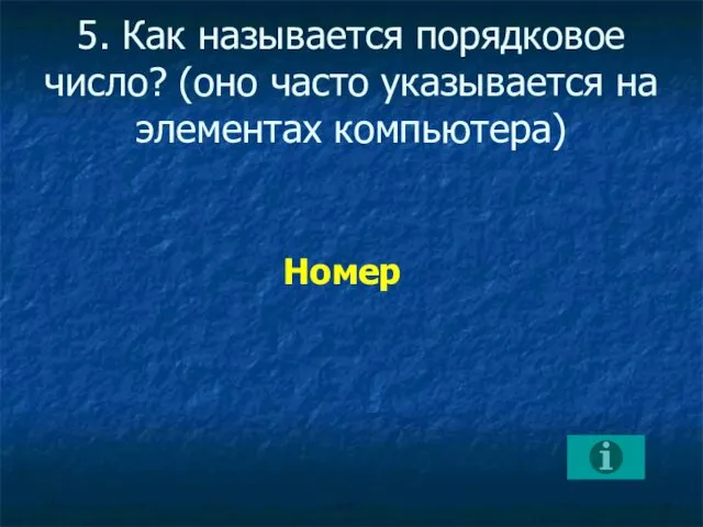 5. Как называется порядковое число? (оно часто указывается на элементах компьютера) Номер