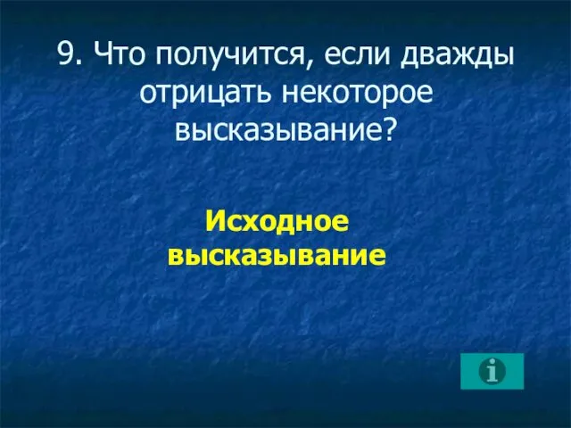 9. Что получится, если дважды отрицать некоторое высказывание? Исходное высказывание