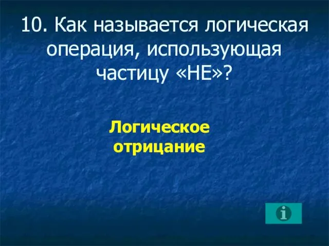 10. Как называется логическая операция, использующая частицу «НЕ»? Логическое отрицание