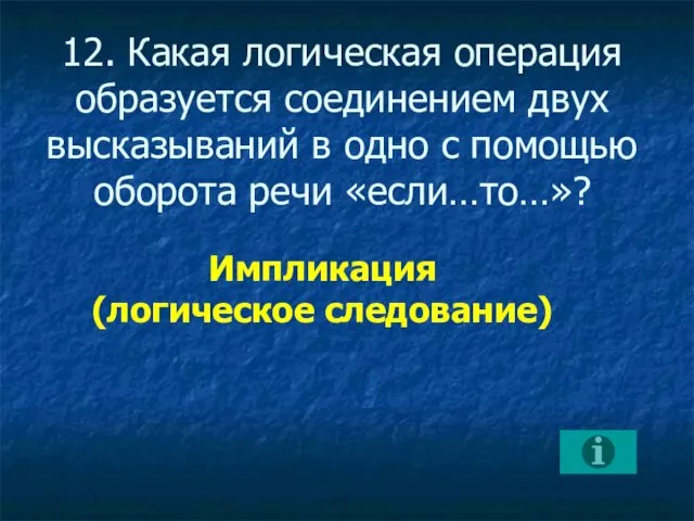 12. Какая логическая операция образуется соединением двух высказываний в одно