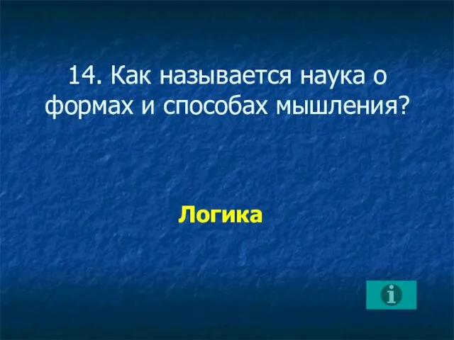 14. Как называется наука о формах и способах мышления? Логика