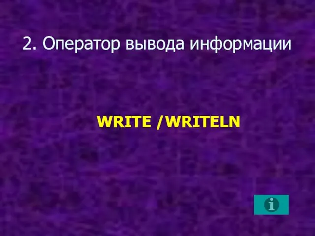 2. Оператор вывода информации WRITE /WRITELN