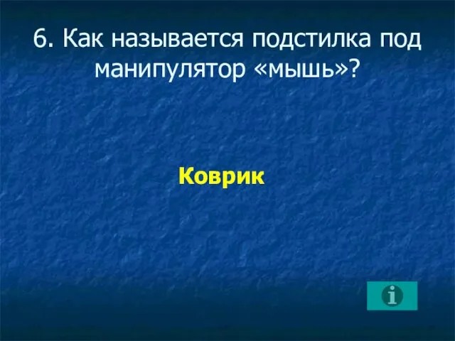 6. Как называется подстилка под манипулятор «мышь»? Коврик