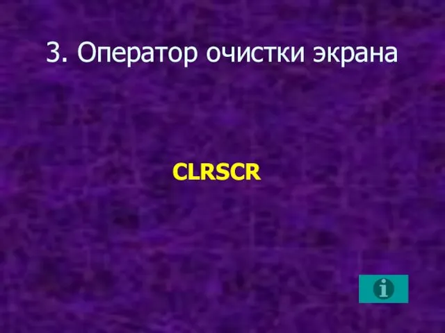 3. Оператор очистки экрана CLRSCR