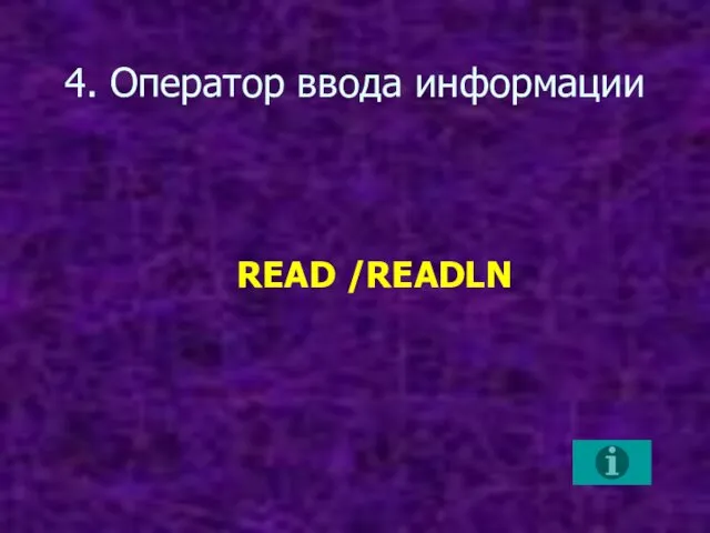 4. Оператор ввода информации READ /READLN