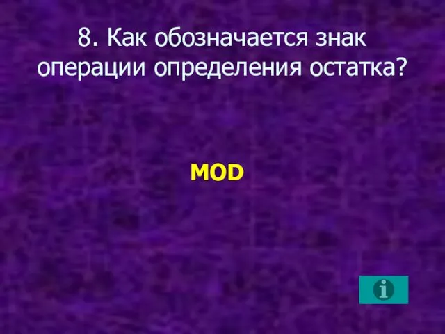 8. Как обозначается знак операции определения остатка? MOD