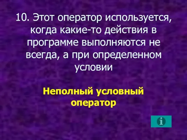 10. Этот оператор используется, когда какие-то действия в программе выполняются