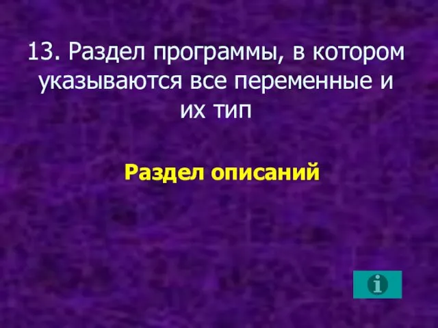 13. Раздел программы, в котором указываются все переменные и их тип Раздел описаний