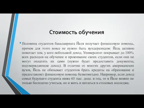 Стоимость обучения Половина студентов бакалавриата Йеля получает финансовую помощь, причем