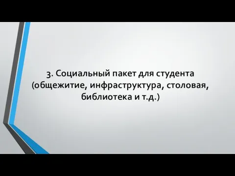 3. Социальный пакет для студента (общежитие, инфраструктура, столовая, библиотека и т.д.)