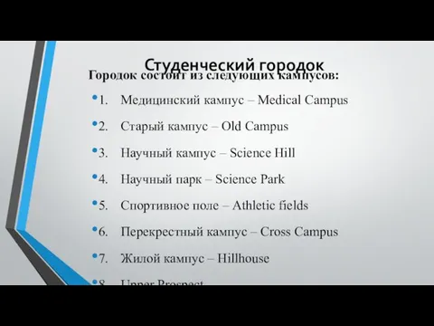 Студенческий городок Городок состоит из следующих кампусов: 1. Медицинский кампус