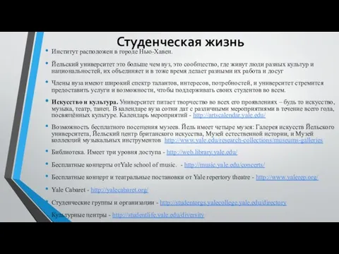 Студенческая жизнь Институт расположен в городе Нью-Хавен. Йельский университет это