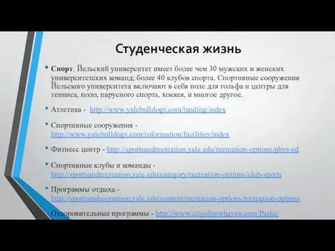 Студенческая жизнь Спорт. Йельский университет имеет более чем 30 мужских