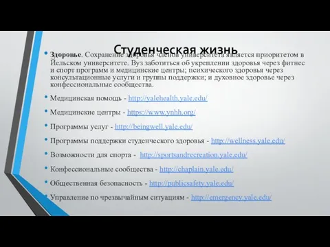 Студенческая жизнь Здоровье. Сохранение здоровья членов университета является приоритетом в