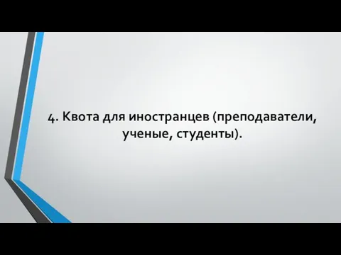 4. Квота для иностранцев (преподаватели, ученые, студенты).