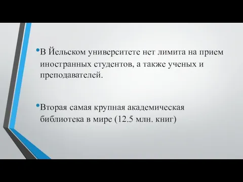 В Йельском университете нет лимита на прием иностранных студентов, а