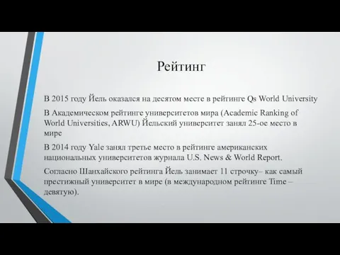 Рейтинг В 2015 году Йель оказался на десятом месте в