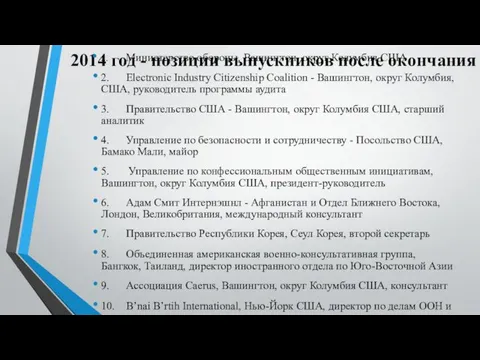 2014 год - позиции выпускников после окончания 1. Министерство обороны,