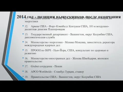 2014 год - позиции выпускников после окончания 11. Зеленый альянс