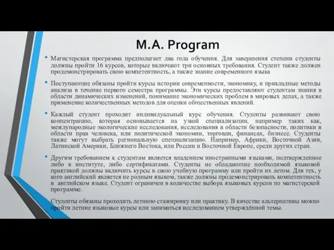 M.A. Program Магистерская программа предполагает два года обучения. Для завершения