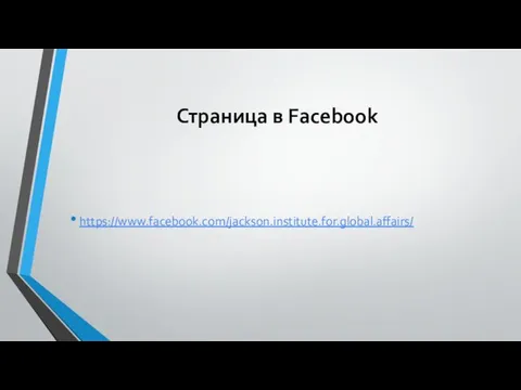 Страница в Facebook https://www.facebook.com/jackson.institute.for.global.affairs/