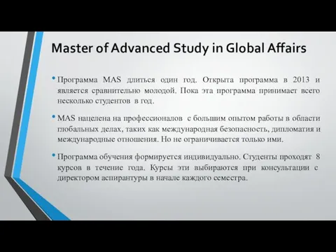 Master of Advanced Study in Global Affairs Программа MAS длиться