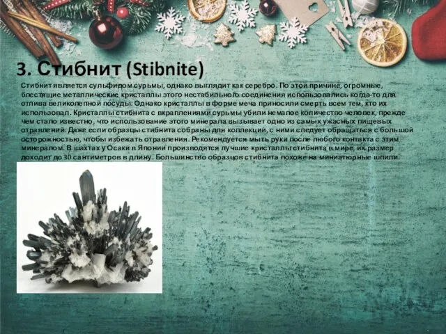 3. Стибнит (Stibnite) Стибнит является сульфидом сурьмы, однако выглядит как