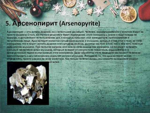 5. Арсенопирит (Arsenopyrite) Арсенопирит — это золото дураков, но с