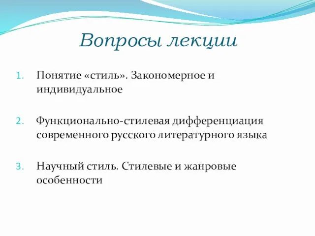 Вопросы лекции Понятие «стиль». Закономерное и индивидуальное Функционально-стилевая дифференциация современного