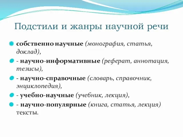 Подстили и жанры научной речи собственно научные (монография, статья, доклад),