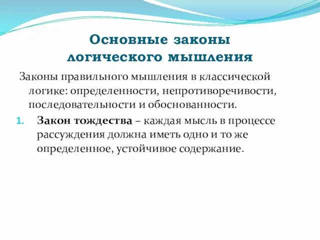 Основные законы логического мышления Законы правильного мышления в классической логике: