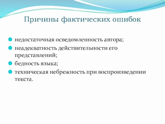 Причины фактических ошибок недостаточная осведомленность автора; неадекватность действительности его представлений;