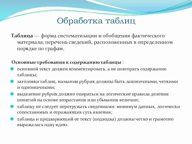 Обработка таблиц Таблица — форма систематизации и обобщения фактического материала;