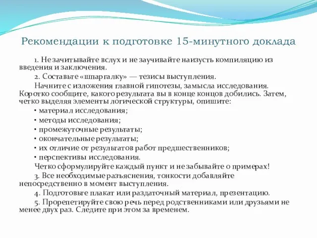 Рекомендации к подготовке 15-минутного доклада 1. Не зачитывайте вслух и